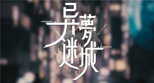 异梦迷城截图2