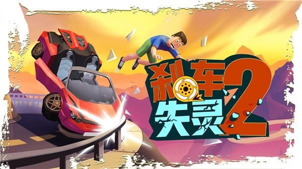 刹车失灵2截图0
