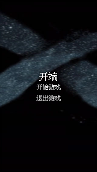 开端游戏截图0