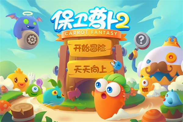 保卫萝卜2国际服截图0