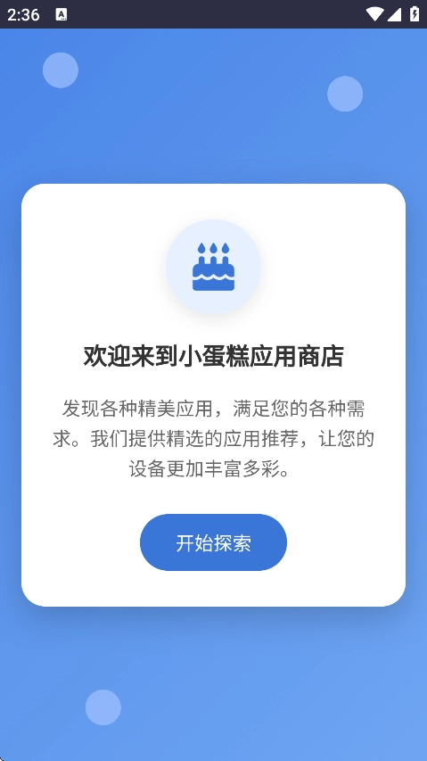 小蛋糕应用商店最新版截图3