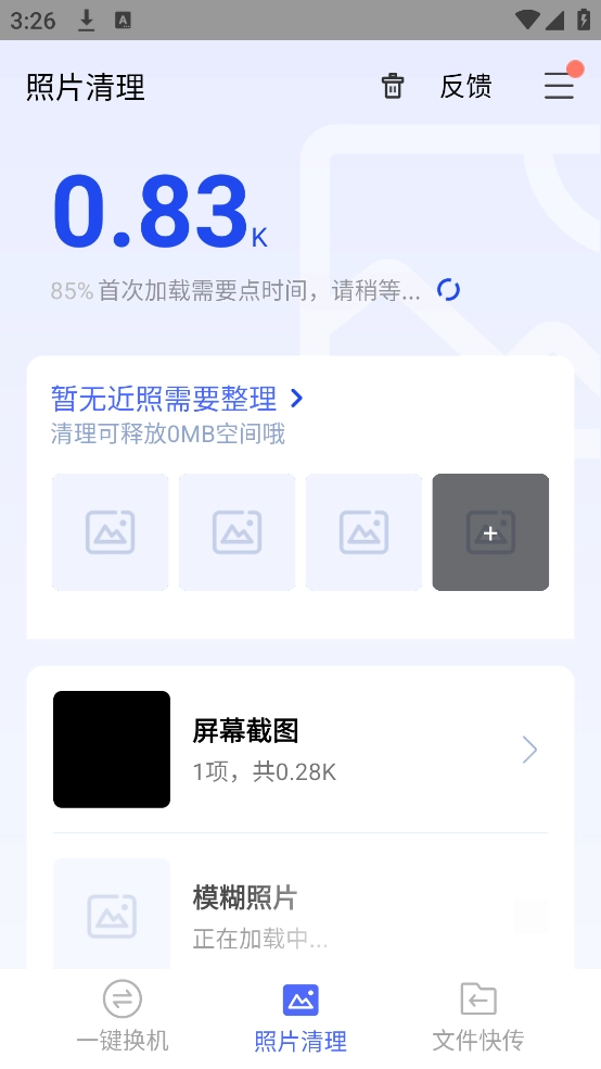 换机助手安卓版截图0