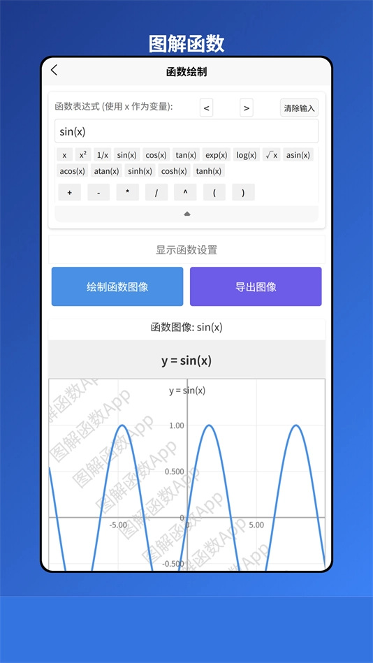 图解函数软件安卓版截图1