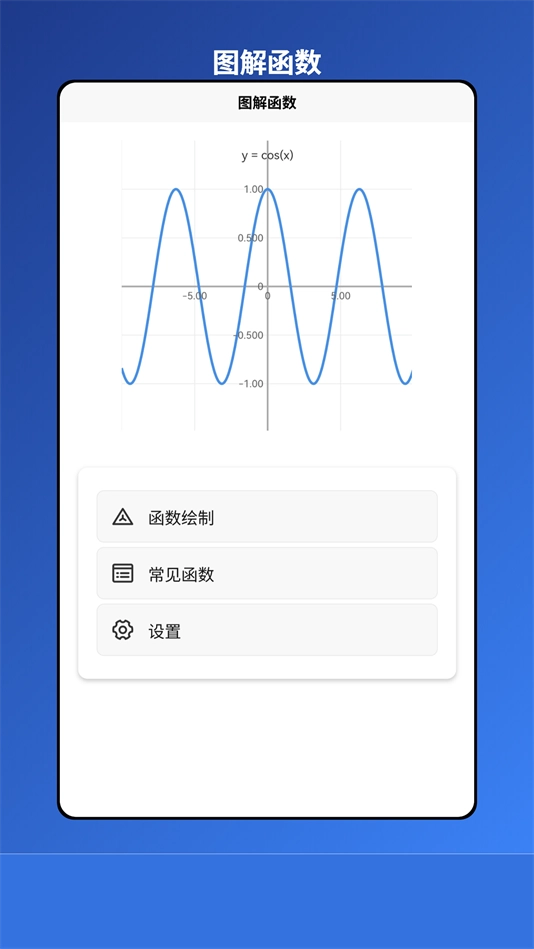 图解函数软件安卓版截图3