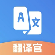 金牌翻译官软件