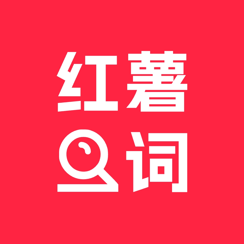 小红违禁词查询