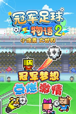 冠军足球物语2游戏截图0