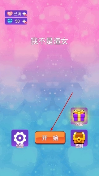 我不是渣女游戏