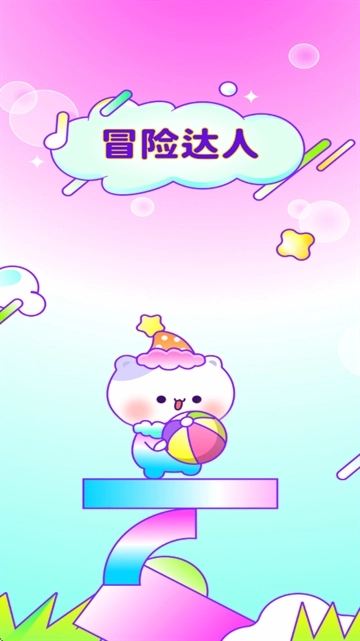 冒险达人截图2