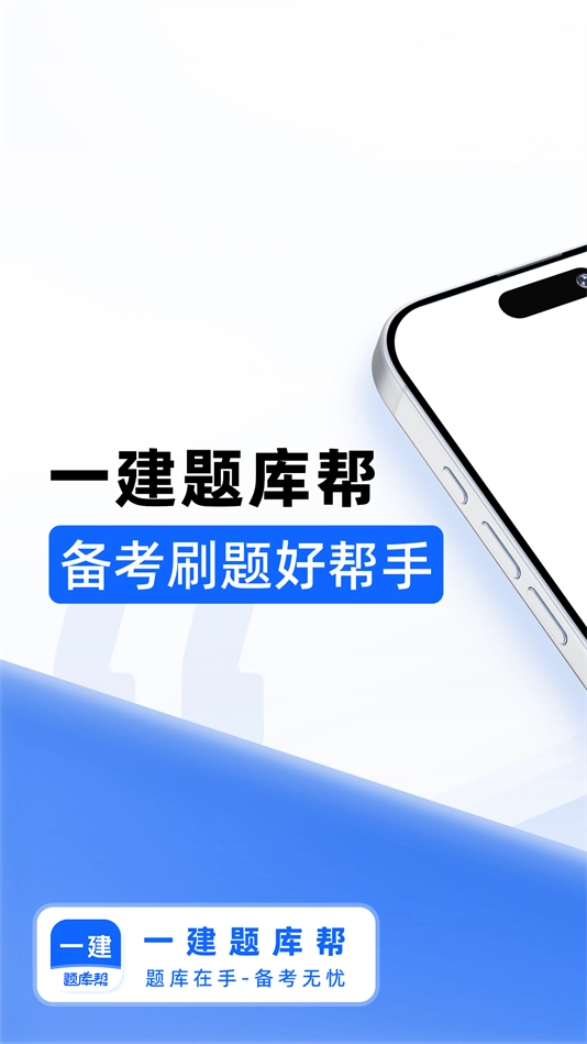 一建题库帮软件截图2