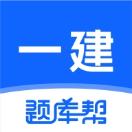 一建题库帮软件
