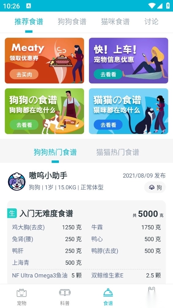 嗷呜猫狗食谱截图2