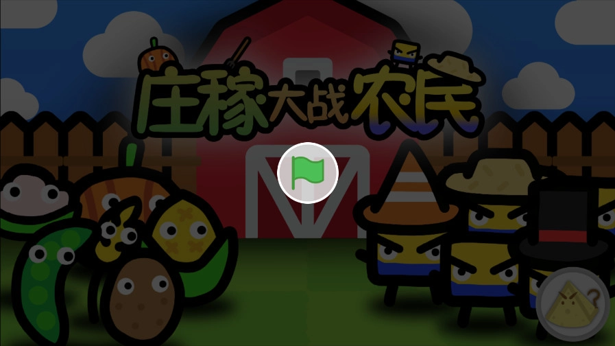 庄稼大战农民游戏截图0