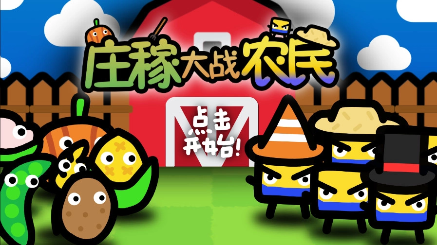 庄稼大战农民游戏截图1