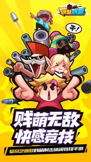 反斗联盟中文版截图2
