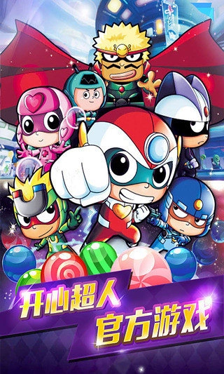 开心爱消除截图0