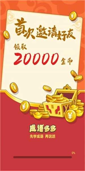 成语多多截图1