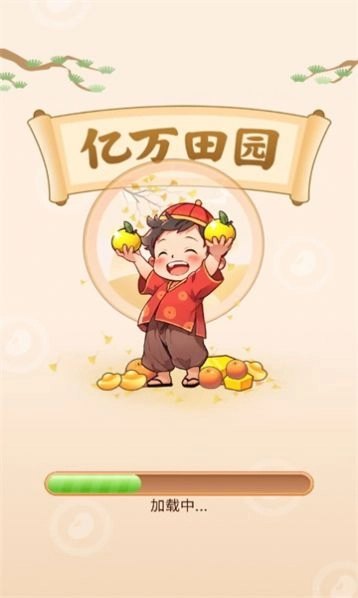亿万田园截图0