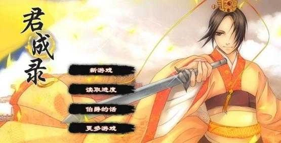 君成录截图0