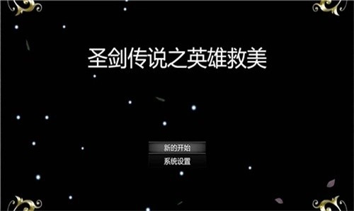 圣剑传说之英雄救美截图0