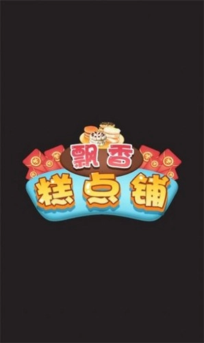 飘香糕点铺截图0