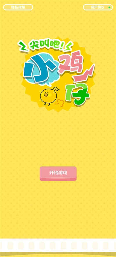 尖叫吧小鸡仔截图1