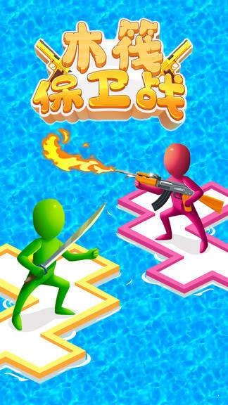 木筏保卫战中文版截图0