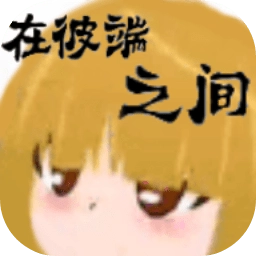 在彼端之间