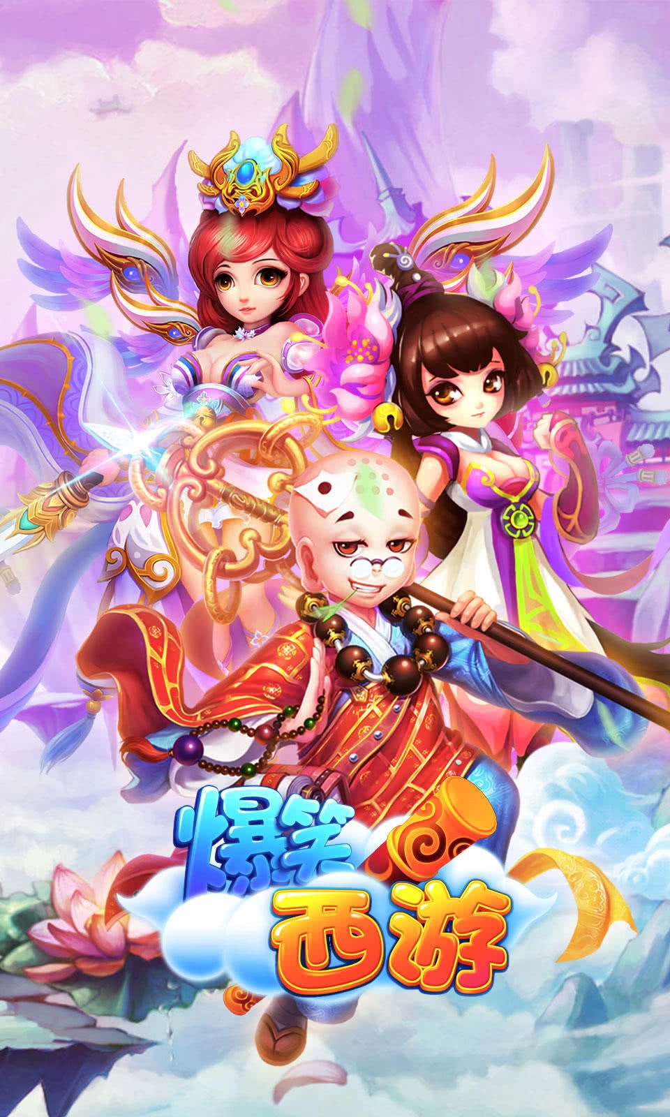 爆笑西游免费版截图0