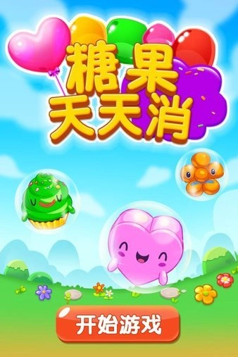 糖果天天消截图2