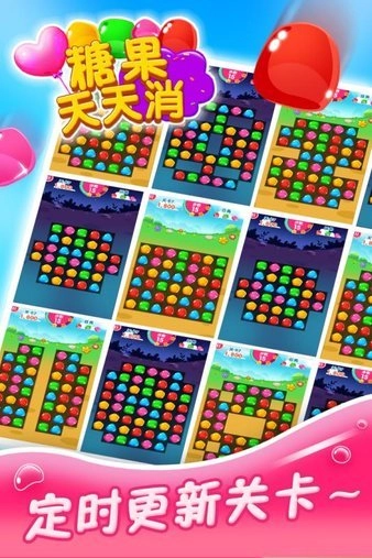 糖果天天消截图0