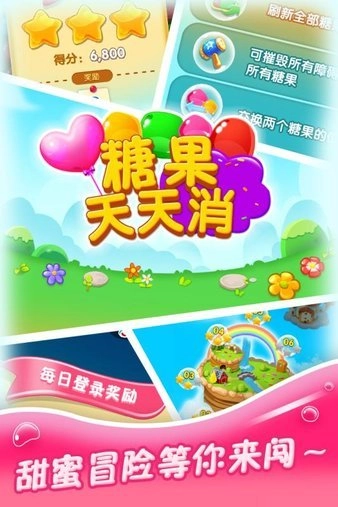 糖果天天消截图1