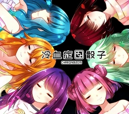 冷血症骰子