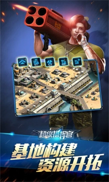超级指挥官截图1