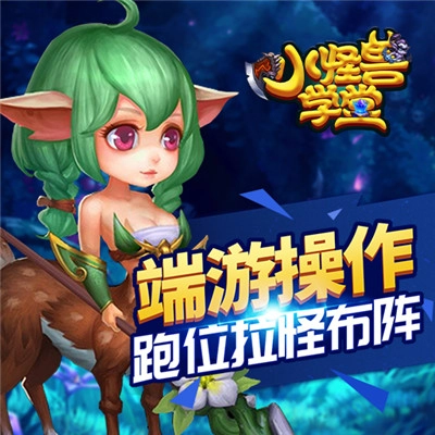 小怪兽学堂