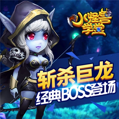 小怪兽学堂