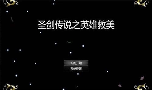 圣剑传说之英雄救美