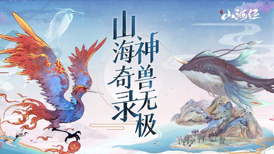 山海经神兽录截图0