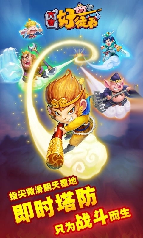 大唐好徒弟正版截图1