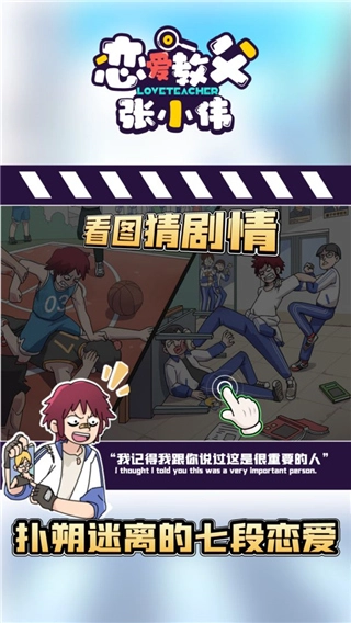 恋爱教父张小伟截图3