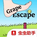 逃跑的葡萄