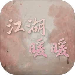 江湖暖暖