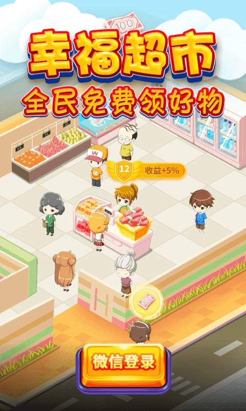 幸福超市 红包版截图0