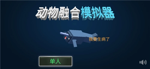动物融合模拟器正版截图0