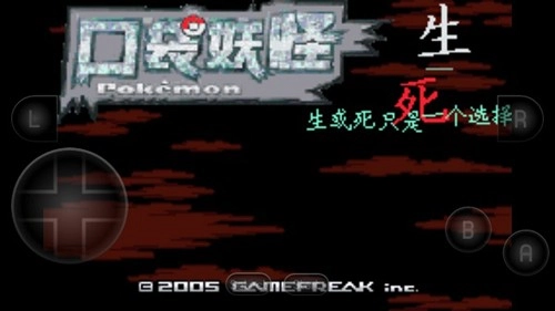 口袋妖怪生与死截图0