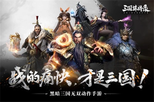 三国诛将录截图0