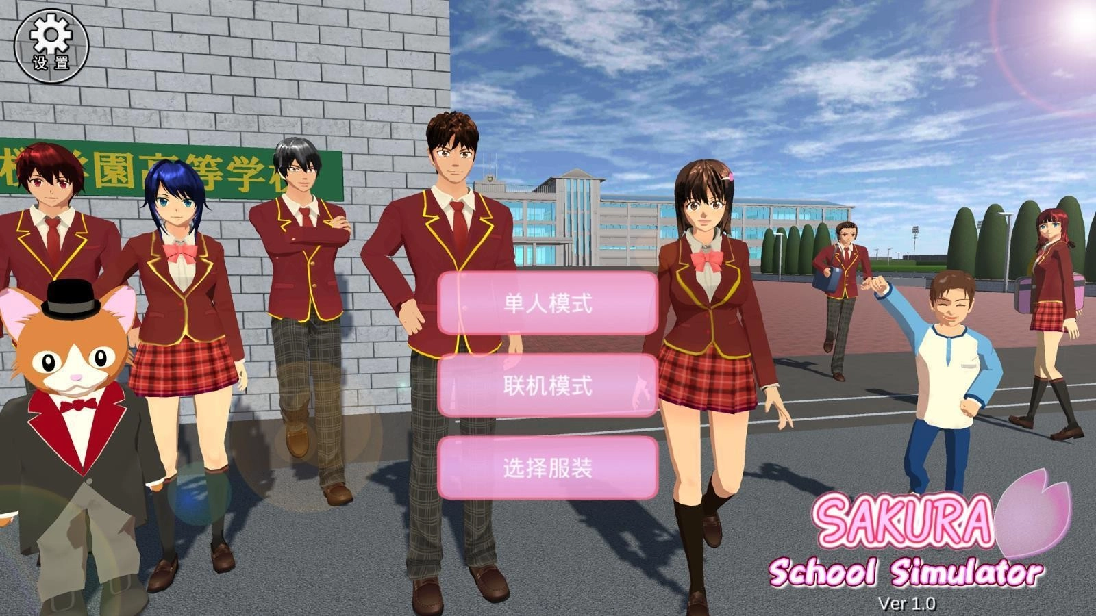 樱花校园正版