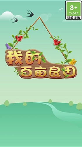 我的百亩良田截图0