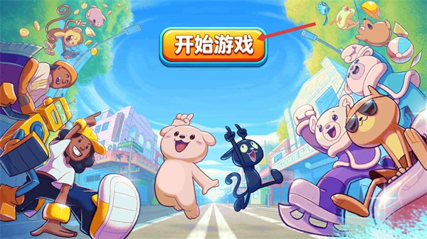 节奏欢乐派对
