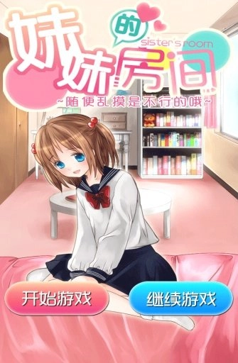 妹妹的房间截图0